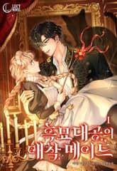 흑묘 대공의 애착 메이드 표지 이미지