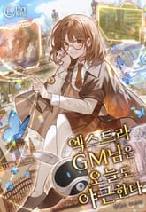엑스트라 GM님은 오늘도 야근한다 표지 이미지