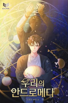 우리의 안드로메다