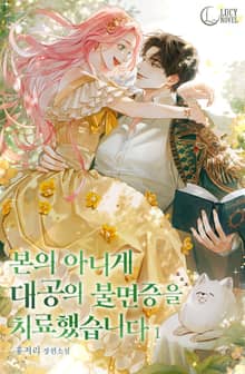 본의 아니게 대공의 불면증을 치료했습니다