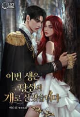 이번 생은 당신의 개로 살겠습니다(15세 개정판) 표지 이미지