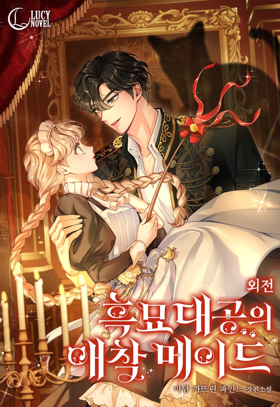 흑묘 대공의 애착 메이드 (외전)