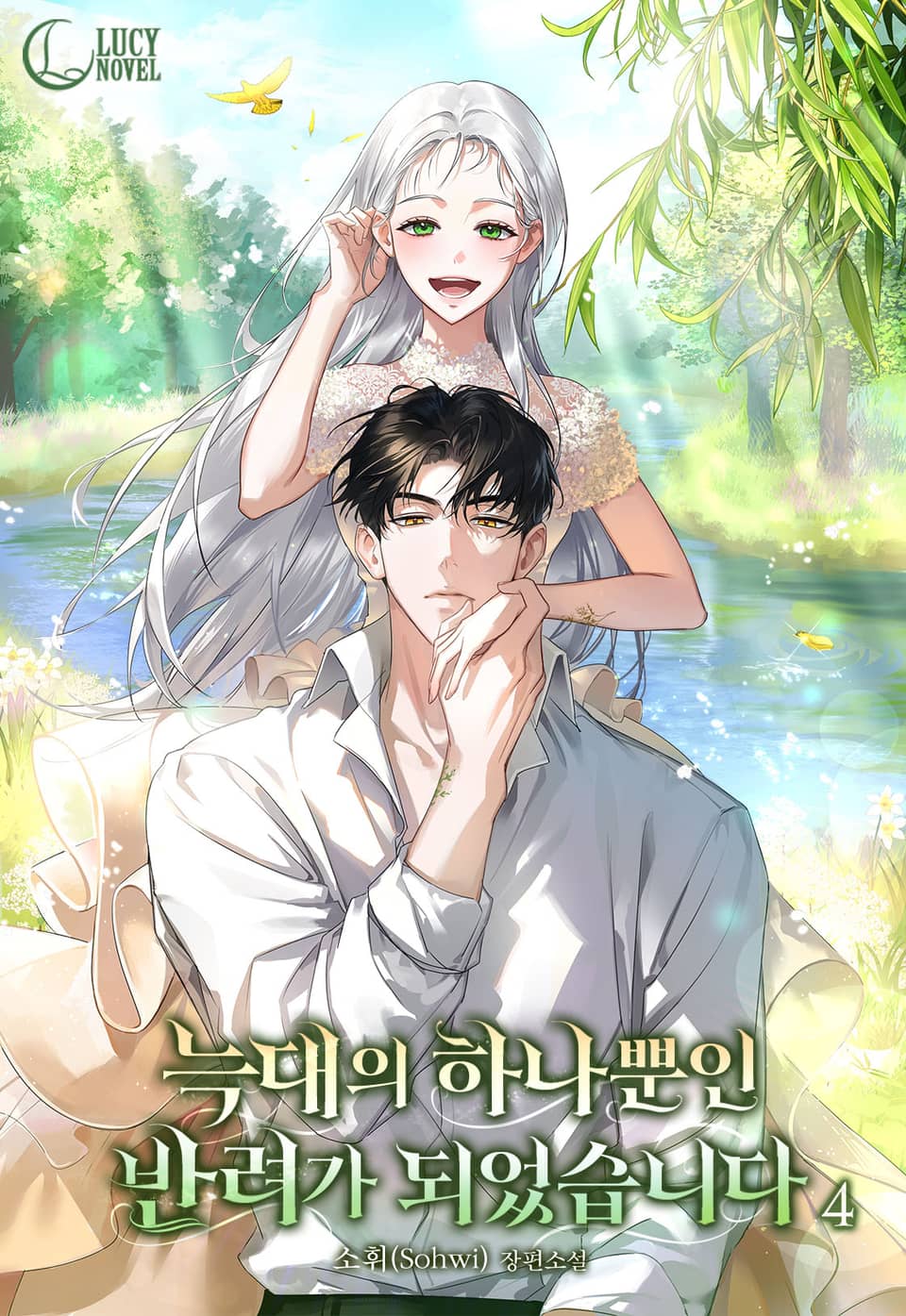 늑대의 하나뿐인 반려가 되었습니다 4권 (완결)