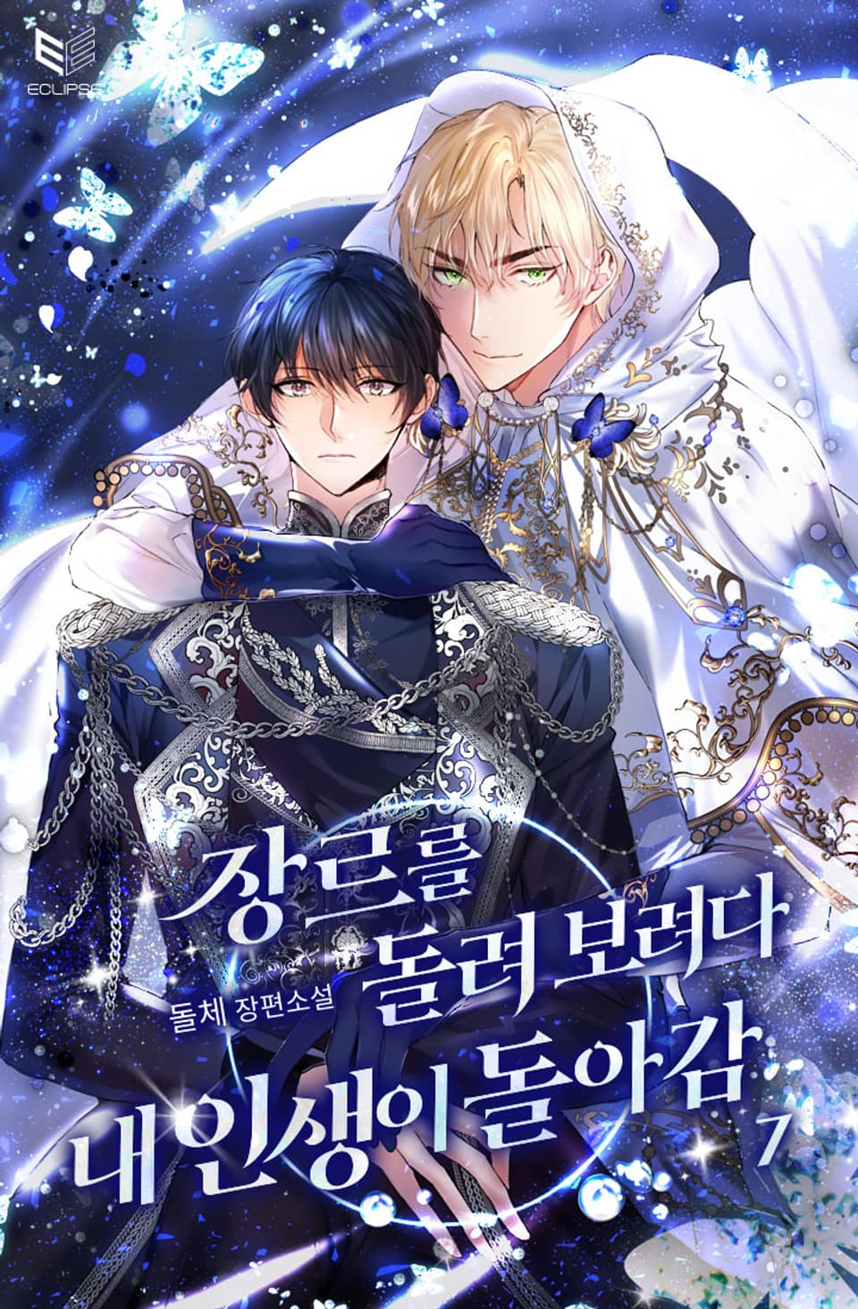 장르를 돌려 보려다 내 인생이 돌아감 7권