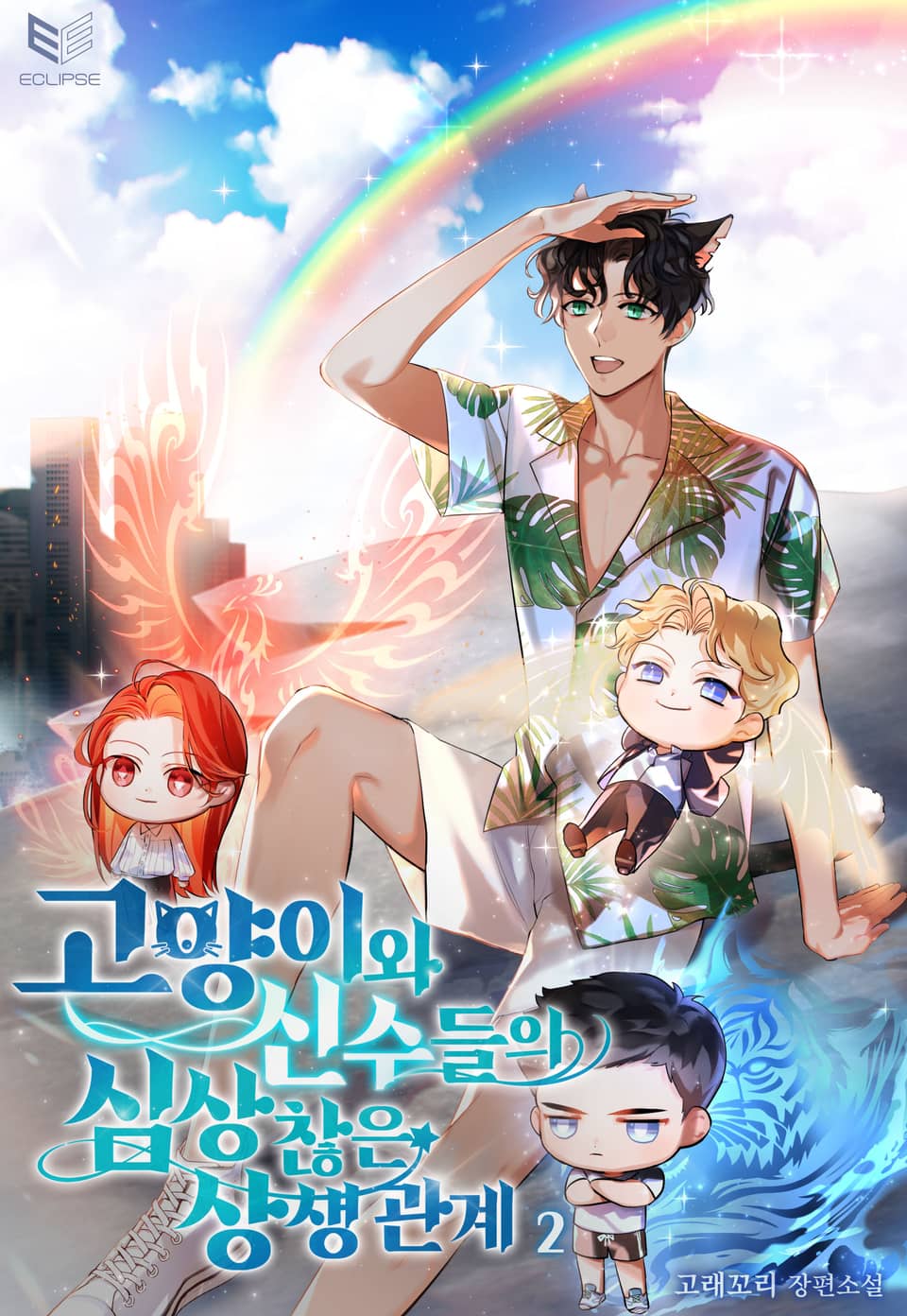 고양이와 신수들의 심상찮은 상생 관계 2권 (완결)