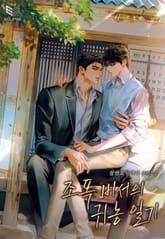 조폭 비서의 귀농 일기(15세 개정판) 표지 이미지