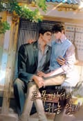조폭 비서의 귀농 일기(15세 개정판) 5화