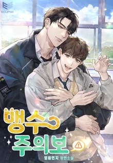 맹수주의보(15세 개정판)