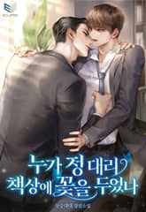 누가 정 대리 책상에 꽃을 두었나(15세 개정판) 표지 이미지