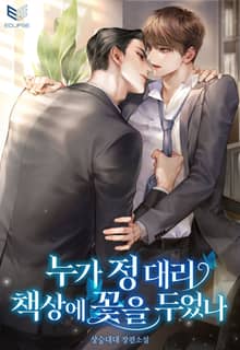 누가 정 대리 책상에 꽃을 두었나(15세 개정판)