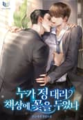누가 정 대리 책상에 꽃을 두었나(15세 개정판) 2화
