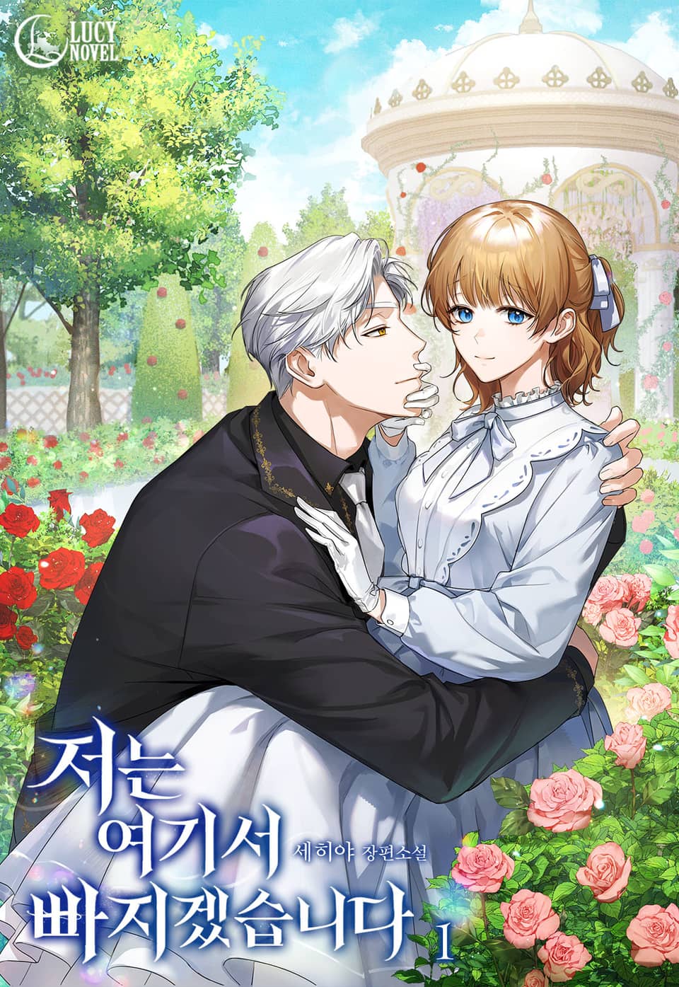 저는 여기서 빠지겠습니다 1권