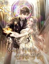 몰락한 악녀의 신성한 직업 표지 이미지