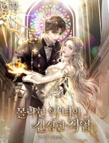 몰락한 악녀의 신성한 직업