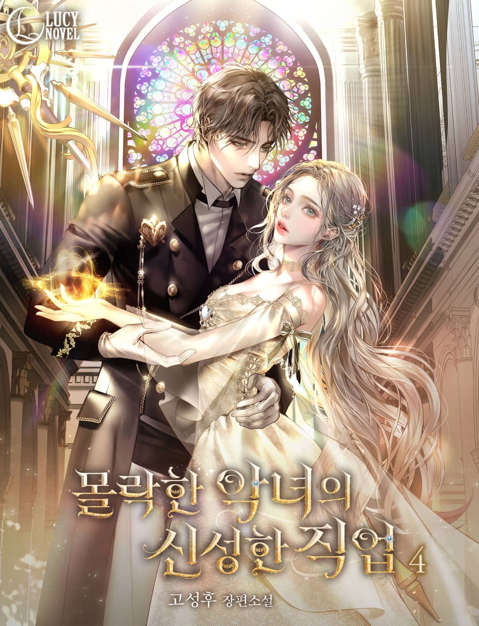 몰락한 악녀의 신성한 직업 4권 (완결)