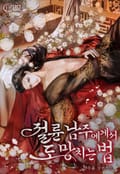 절륜 남주에게서 도망치는 법(15세 개정판) 3화