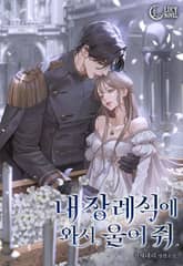 내 장례식에 와서 울어 줘(15세 개정판) 표지 이미지