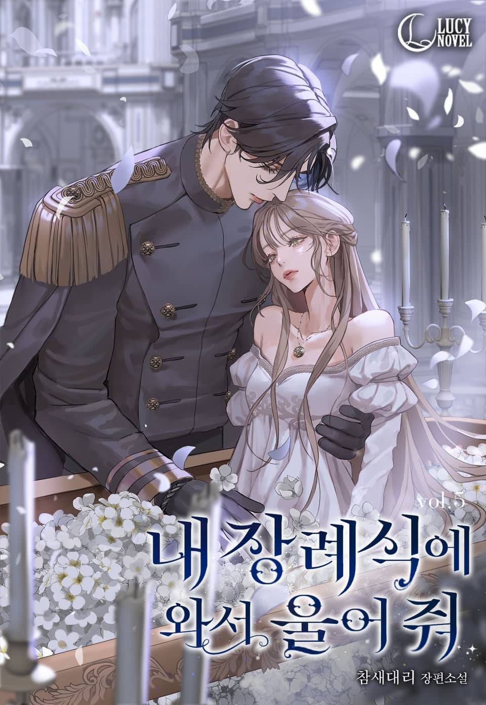 내 장례식에 와서 울어 줘(15세 개정판) 5권 (완결)