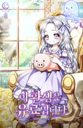 이 환생은 유료입니다 표지 이미지