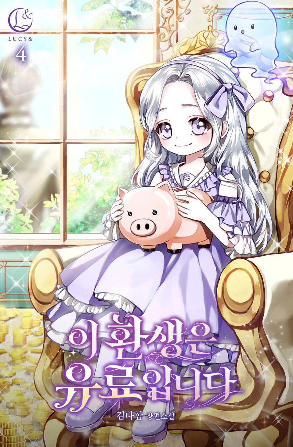 이 환생은 유료입니다 4권