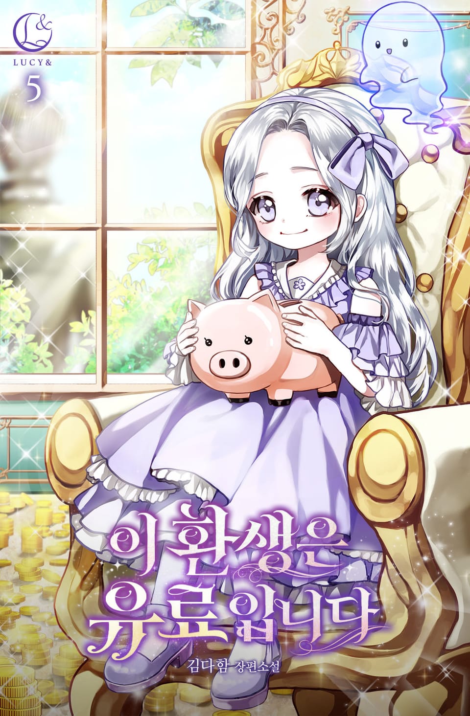 이 환생은 유료입니다 5권