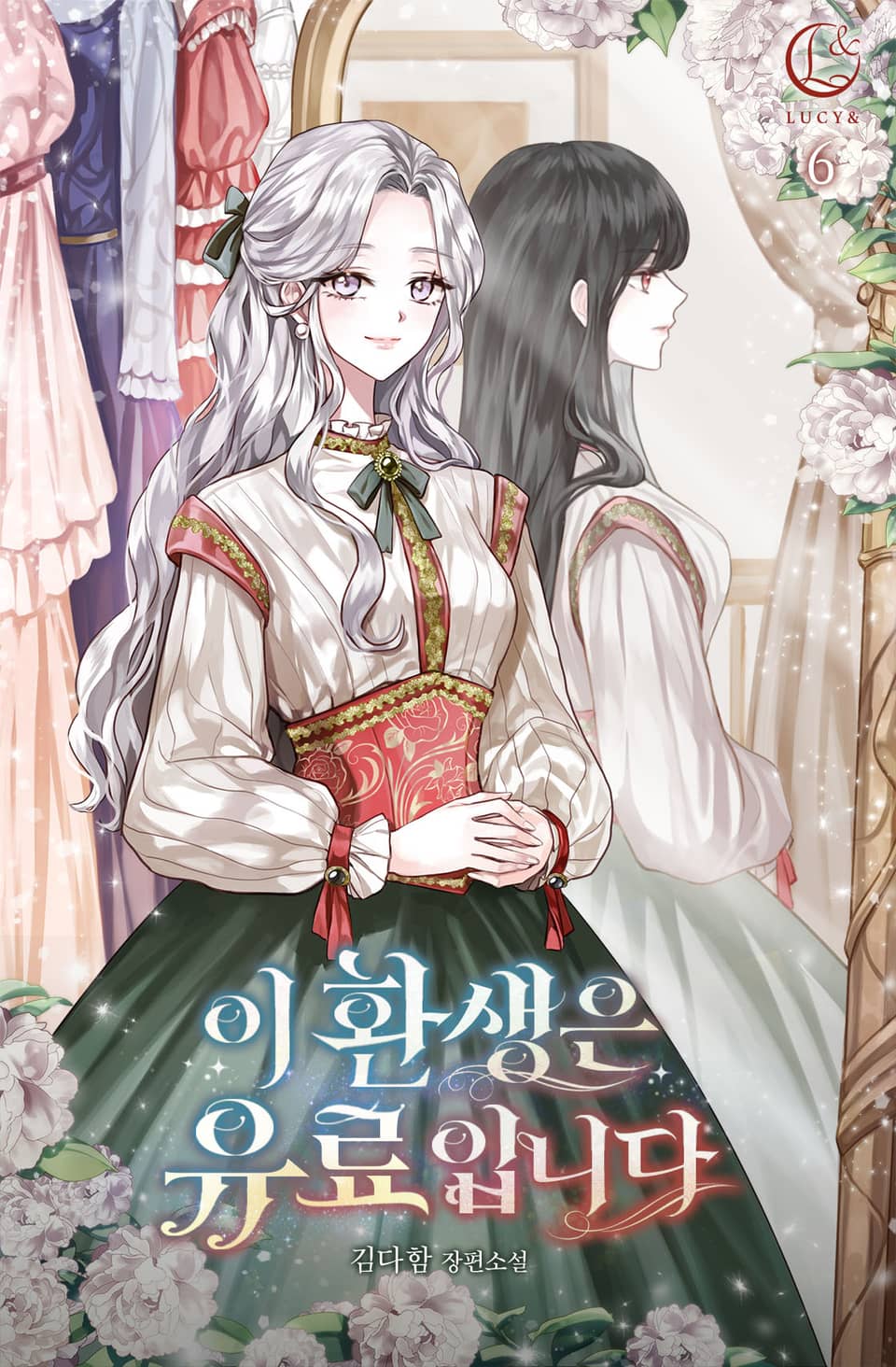 이 환생은 유료입니다 6권 (완결)