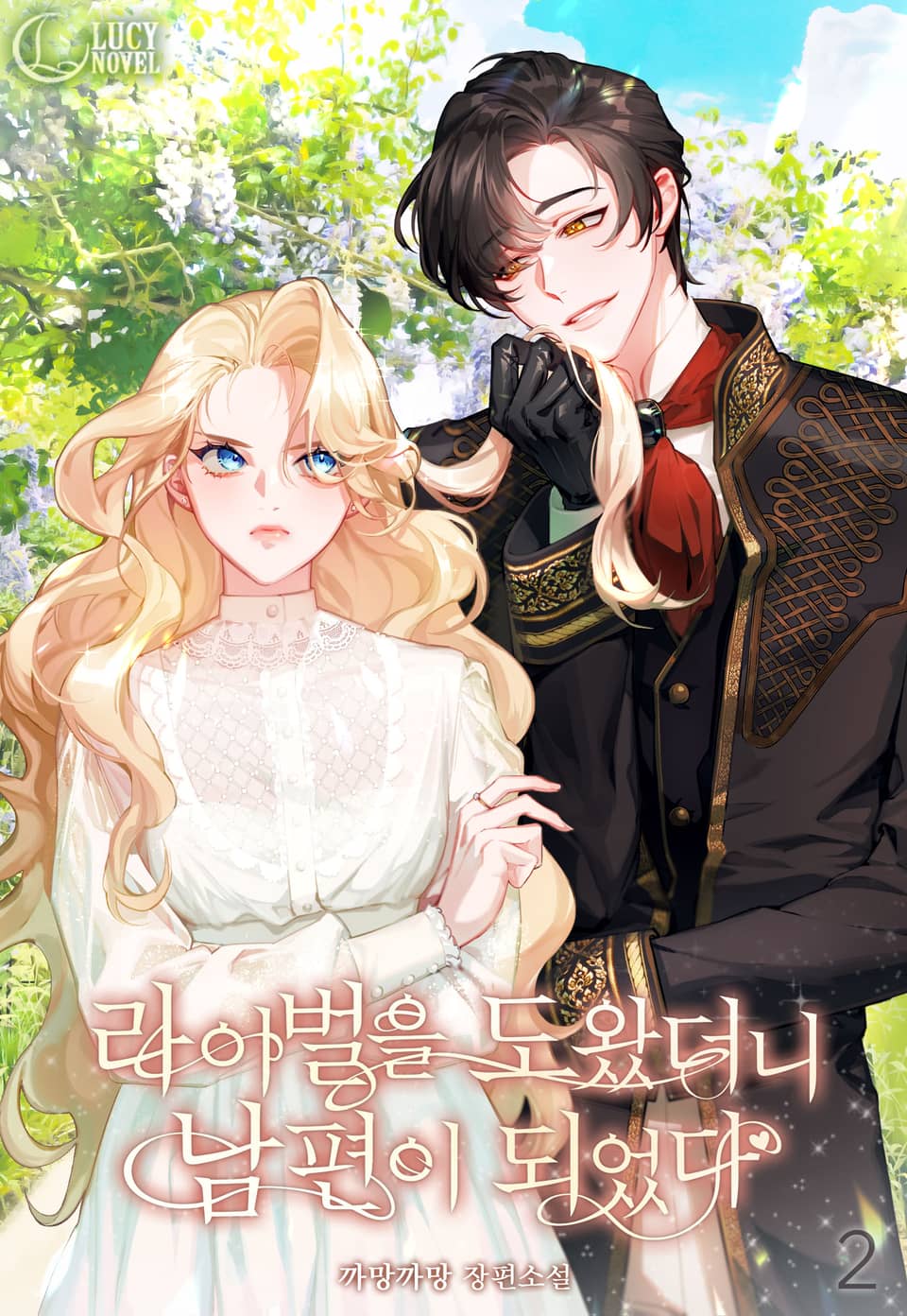 라이벌을 도왔더니 남편이 되었다 2권 (완결)