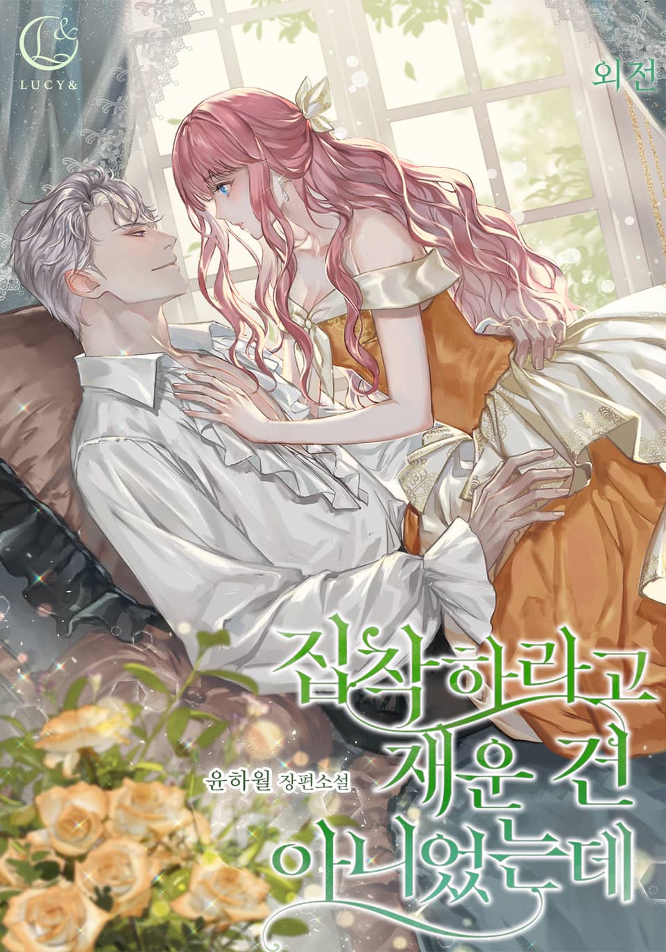 집착하라고 재운 건 아니었는데 (외전)