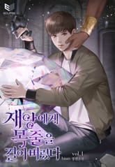 재앙에게 목줄을 걸어 버렸다 1권