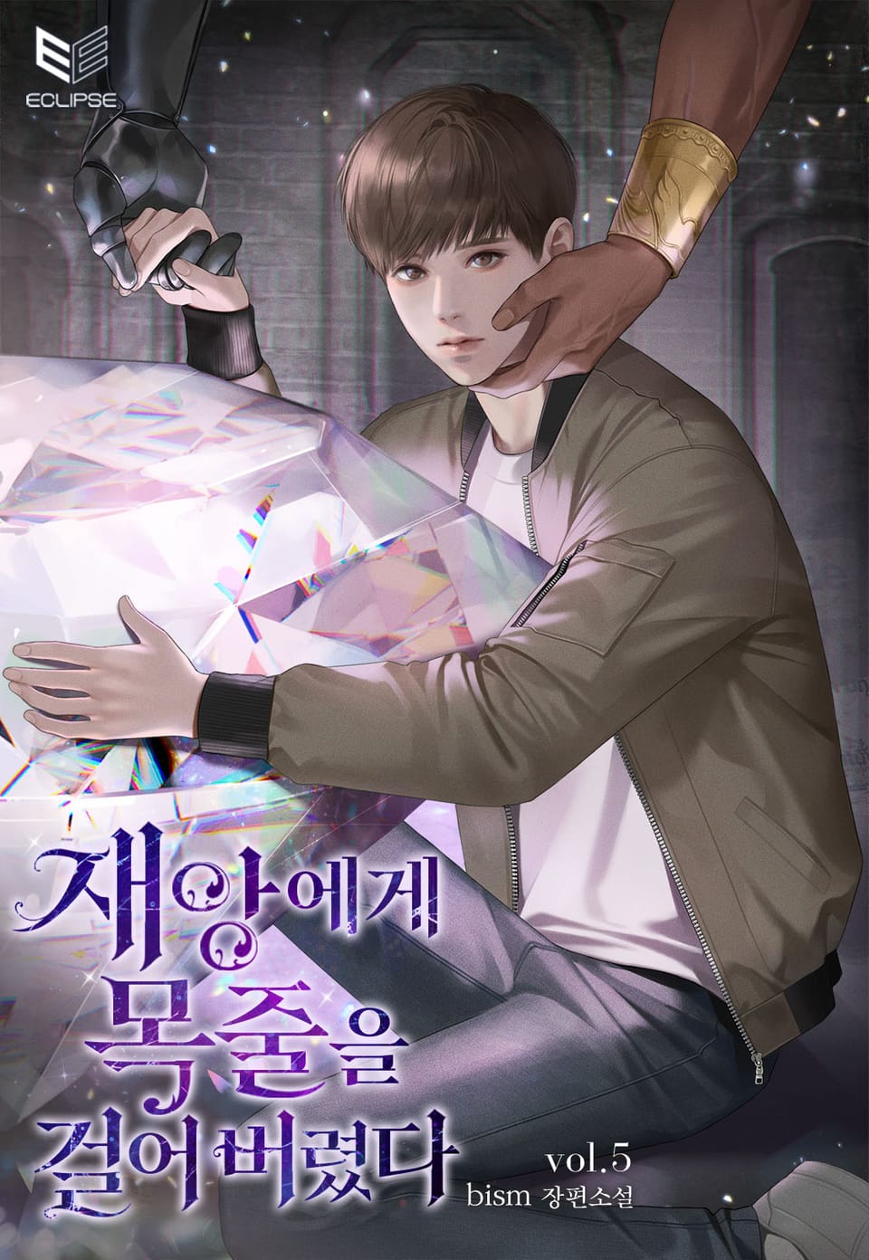 재앙에게 목줄을 걸어 버렸다 5권 (완결)