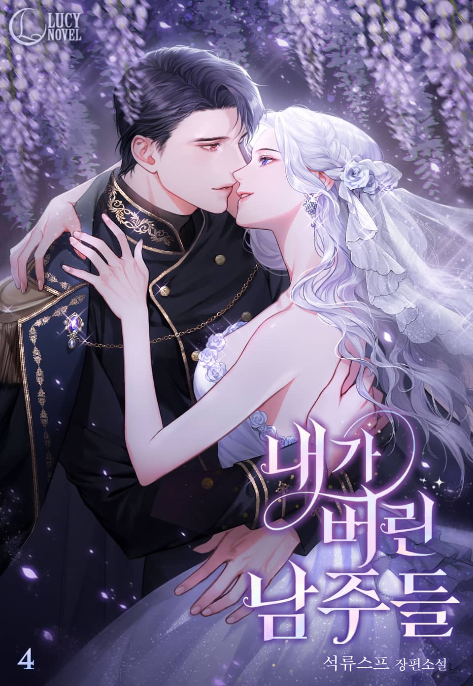 내가 버린 남주들 4권 (완결)