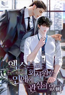 엑스트라 회사원은 연애에 관심이 없다(15세 개정판)