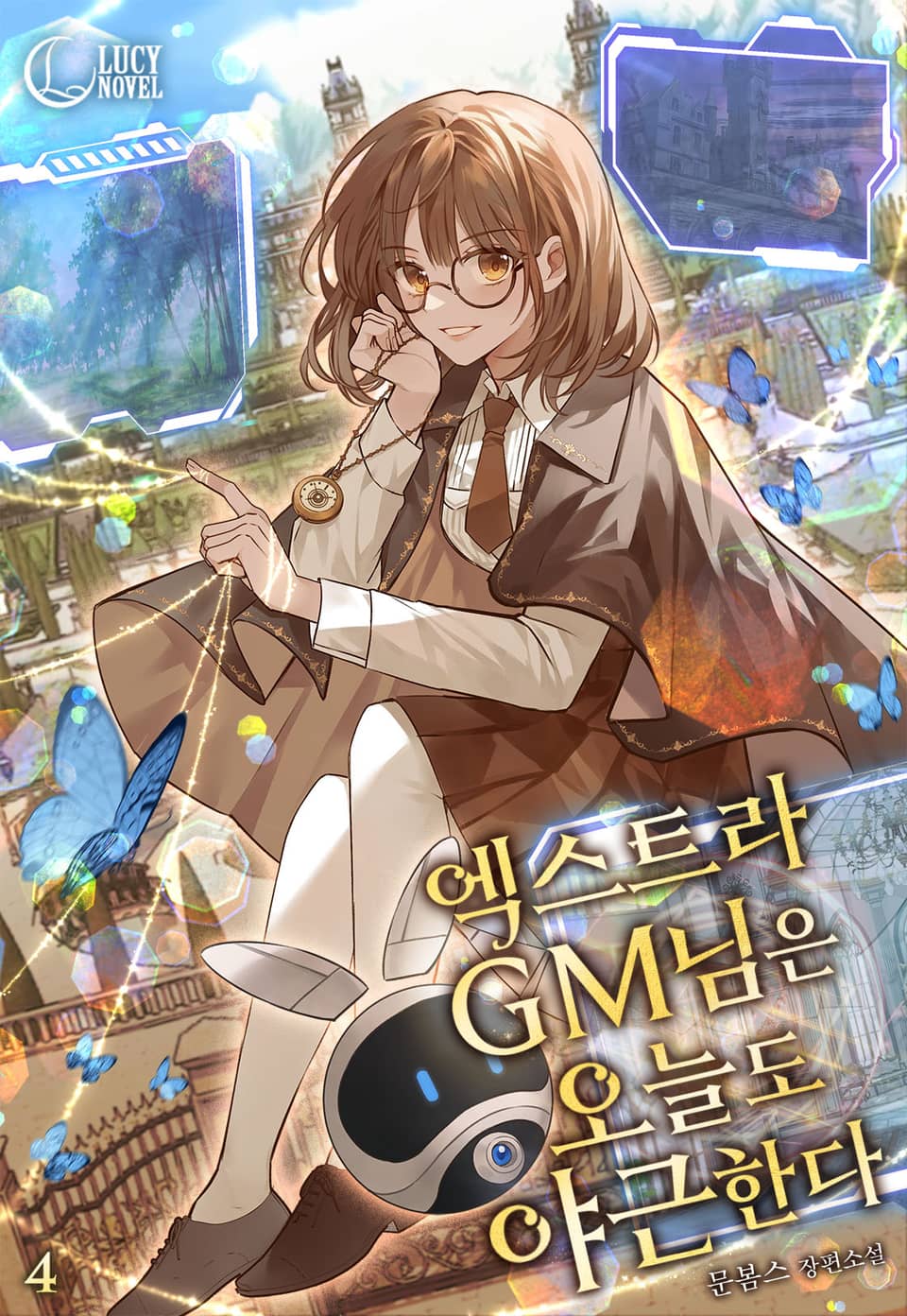 엑스트라 GM님은 오늘도 야근한다 4권