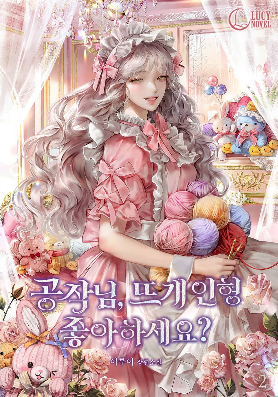 공작님, 뜨개 인형 좋아하세요? 2권
