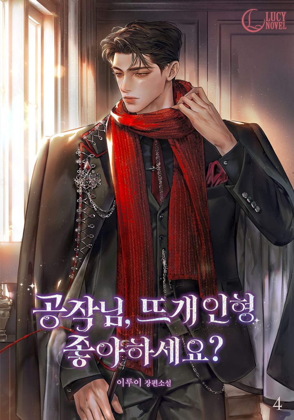 공작님, 뜨개 인형 좋아하세요? 4권 (완결)