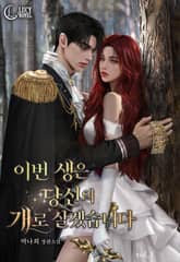 이번 생은 당신의 개로 살겠습니다(15세 개정판) 표지 이미지