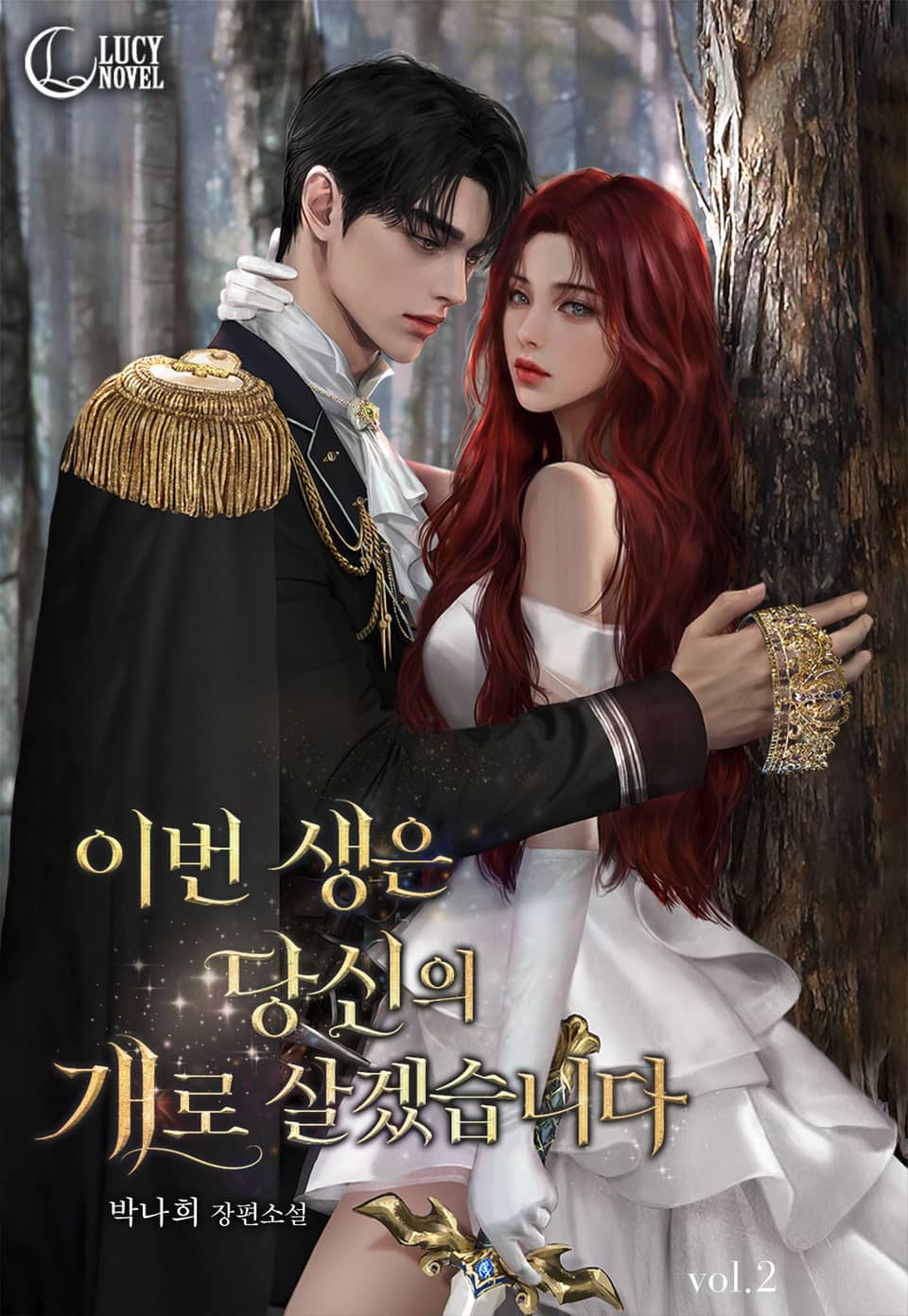 이번 생은 당신의 개로 살겠습니다(15세 개정판) 2권