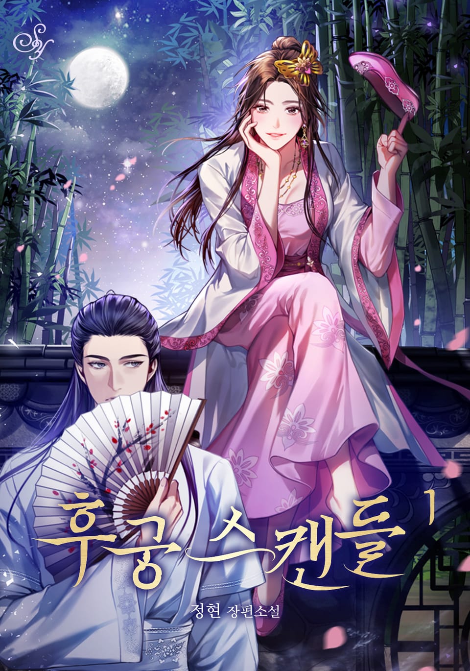 후궁 스캔들 1권