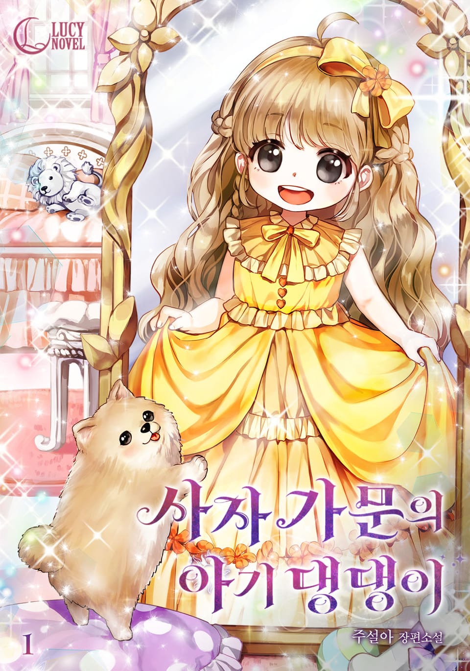 사자 가문의 아기 댕댕이 1권