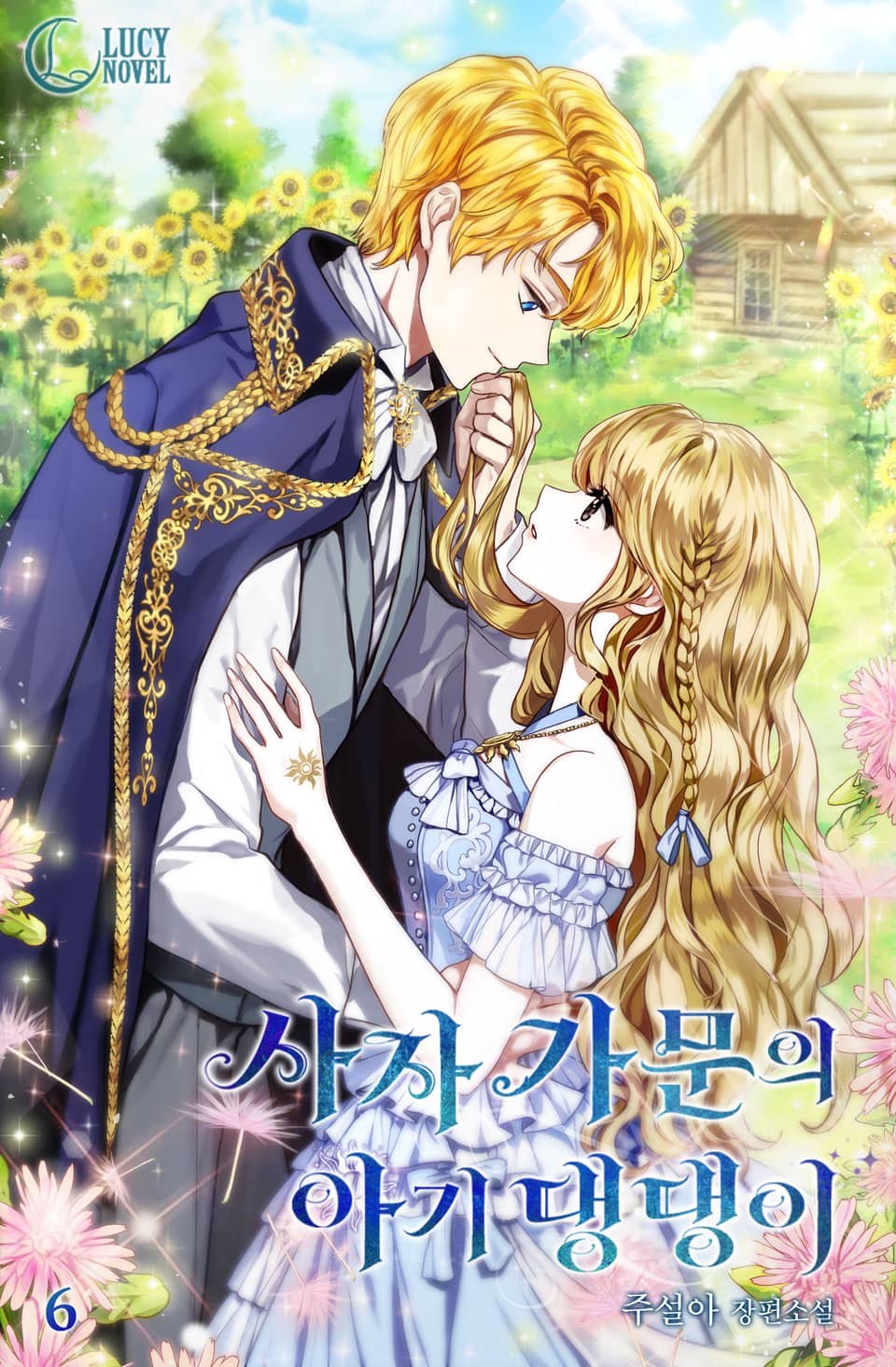 사자 가문의 아기 댕댕이 6권 (완결)