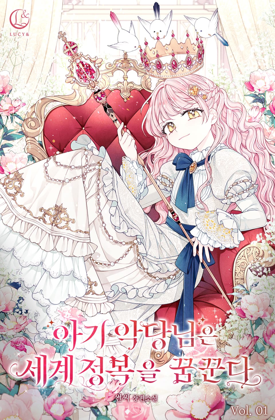 아기 악당님은 세계 정복을 꿈꾼다 1권