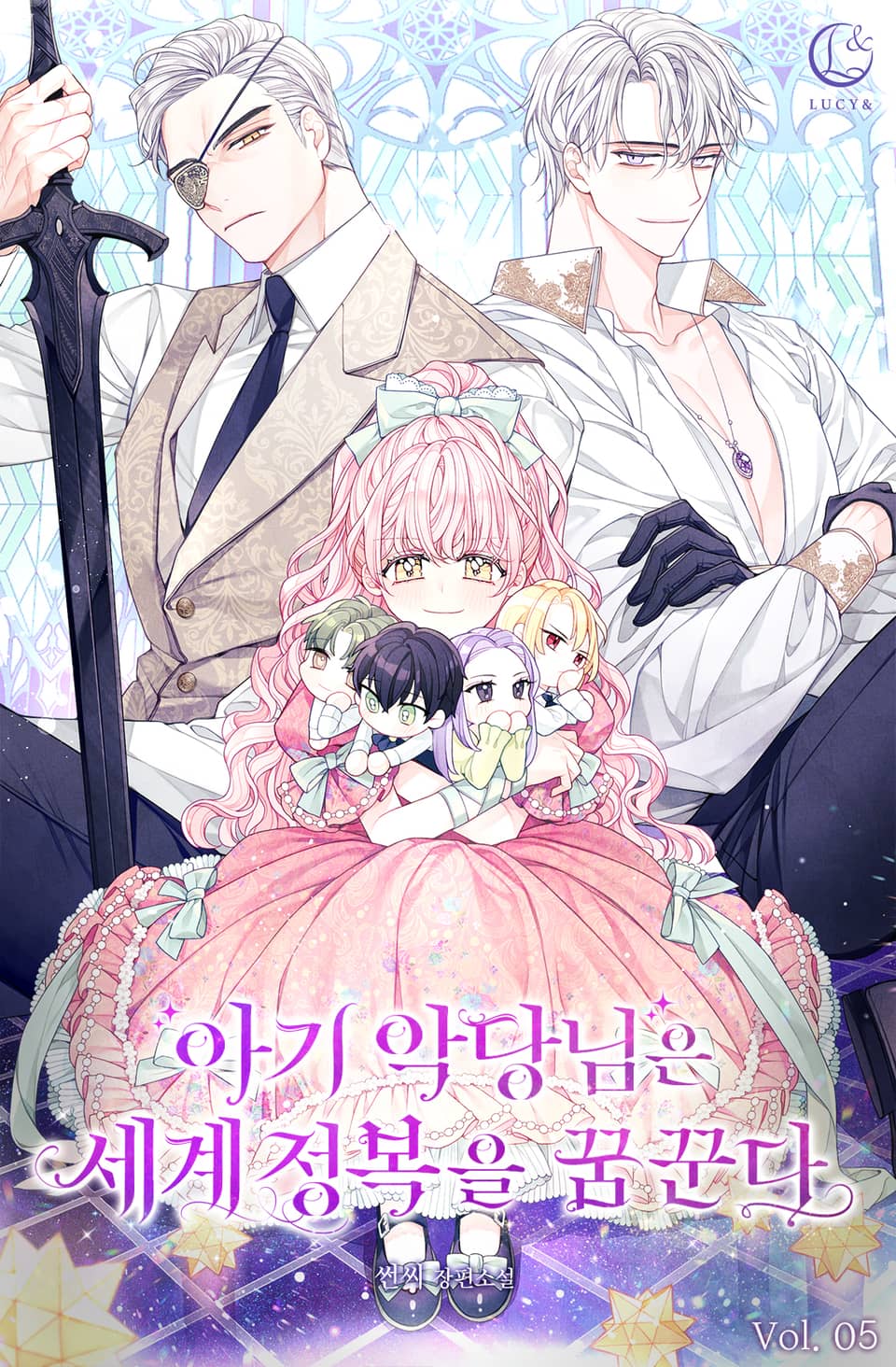 아기 악당님은 세계 정복을 꿈꾼다 5권