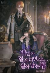 백작가 절세미인으로 살아남는 법(15세 개정판) 표지 이미지