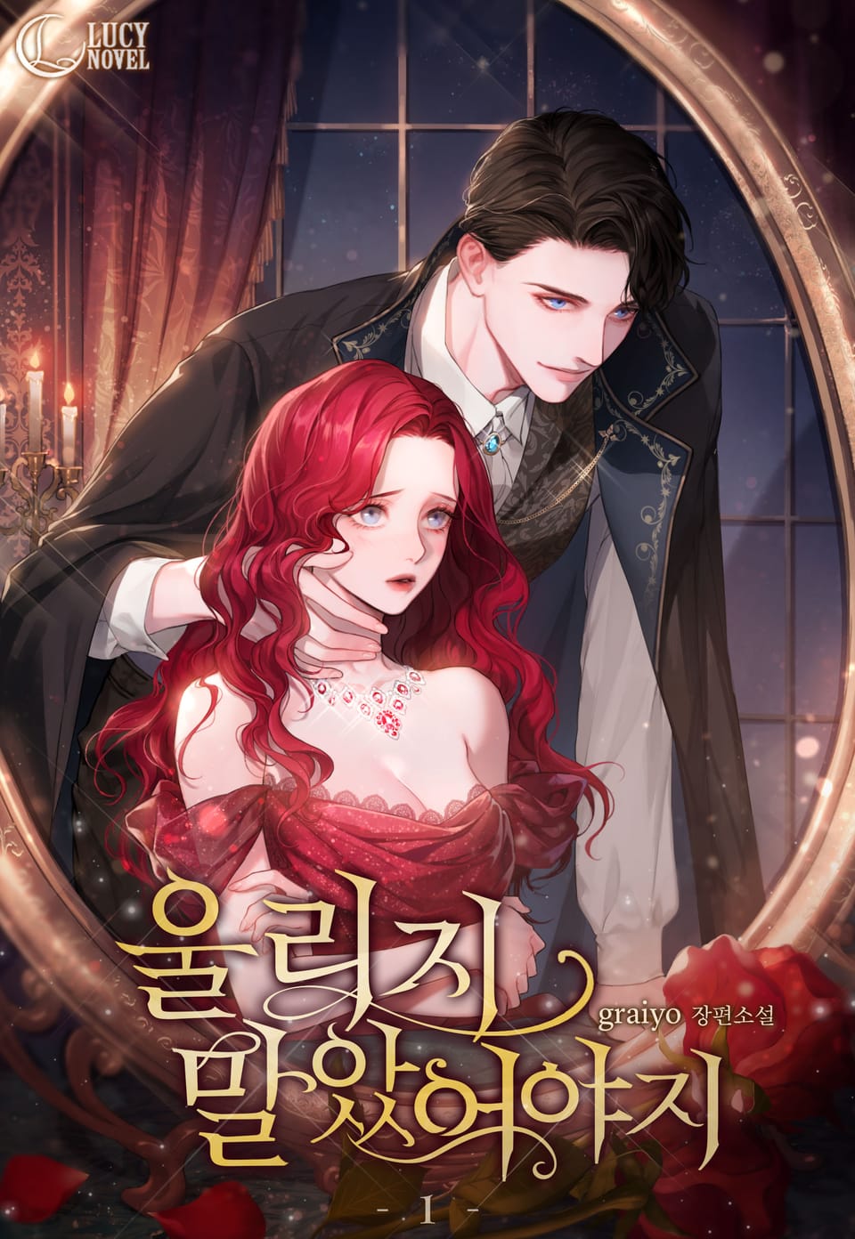 울리지 말았어야지 1권