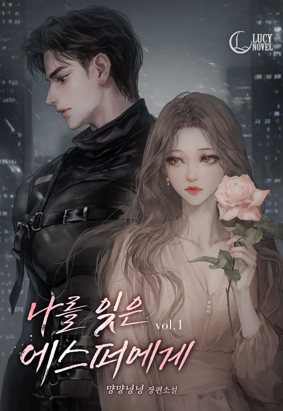 나를 잊은 에스퍼에게 1권