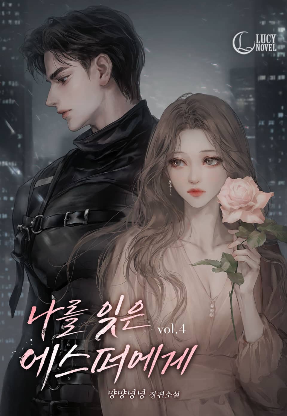 나를 잊은 에스퍼에게 4권 (완결)