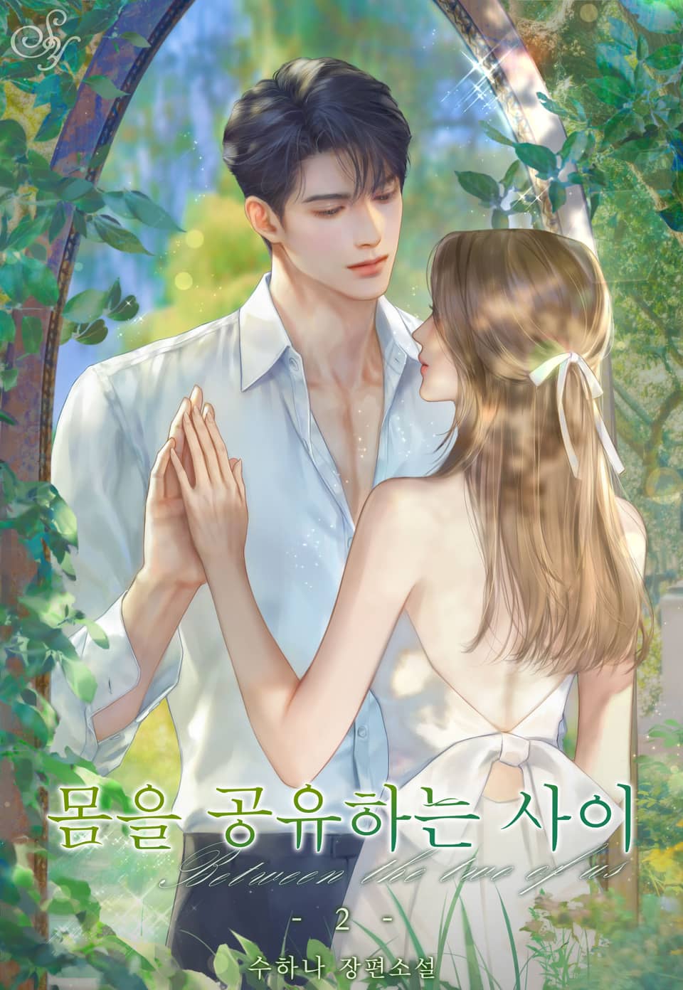 몸을 공유하는 사이 2권 (완결)