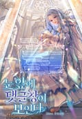 눈앞에 댓글창이 보인다 1화