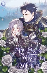 최종 보스의 애인이라니 오해입니다 1화