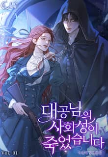 대공님의 사회성이 죽었습니다